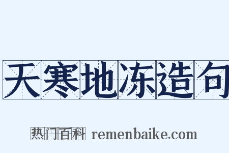 天寒地冻造句是什么意思的图片